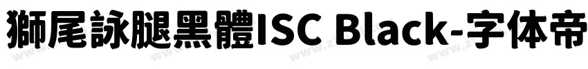 獅尾詠腿黑體ISC Black字体转换